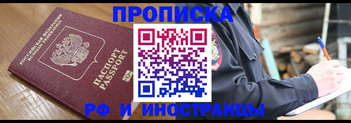 купить прописку в Чехове